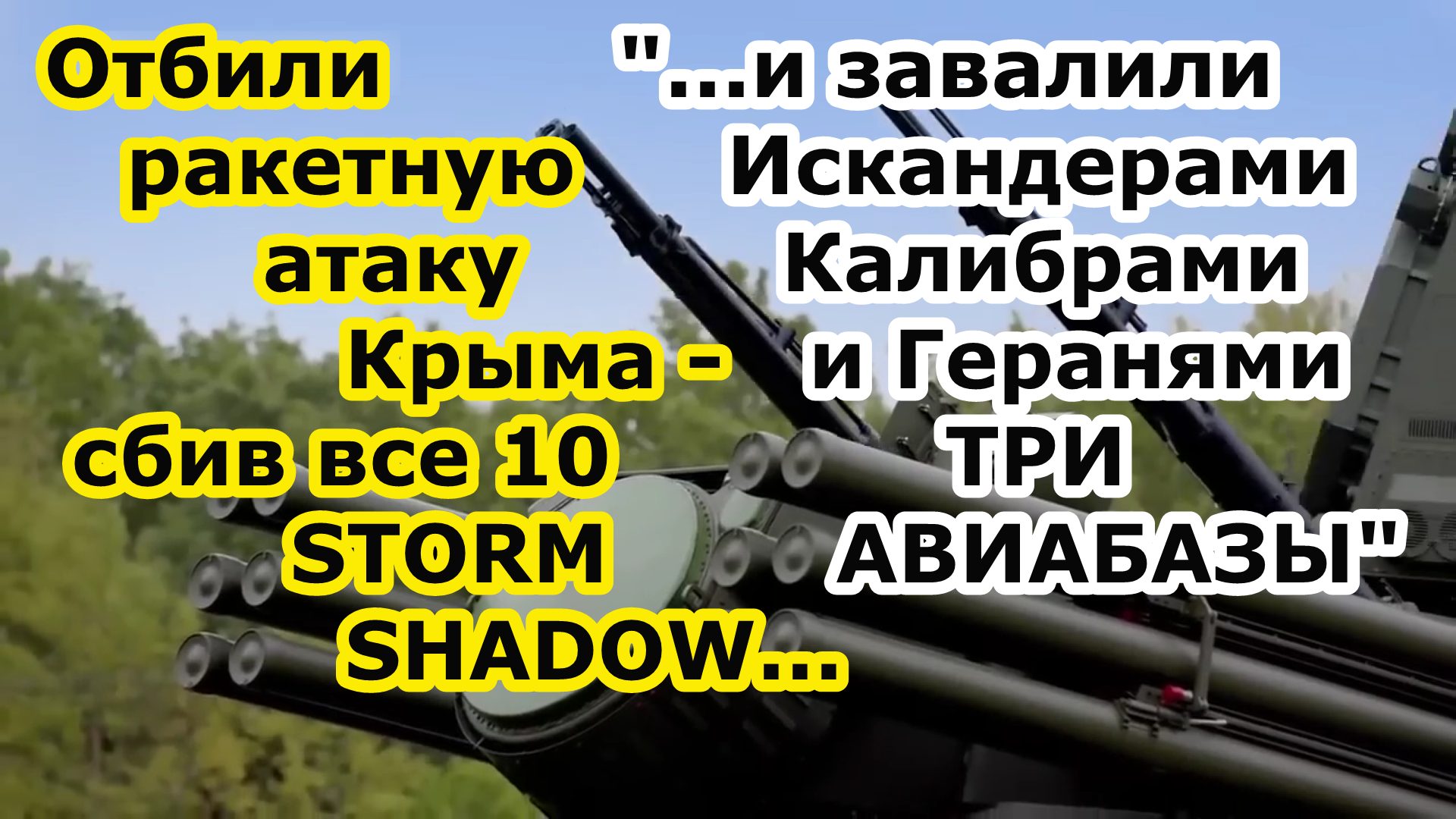 Русские сбили 10 ракет STORM SHADOW потом разнесли авиабазы в Миргороде Староконстантинове Канатово смотреть онлайн