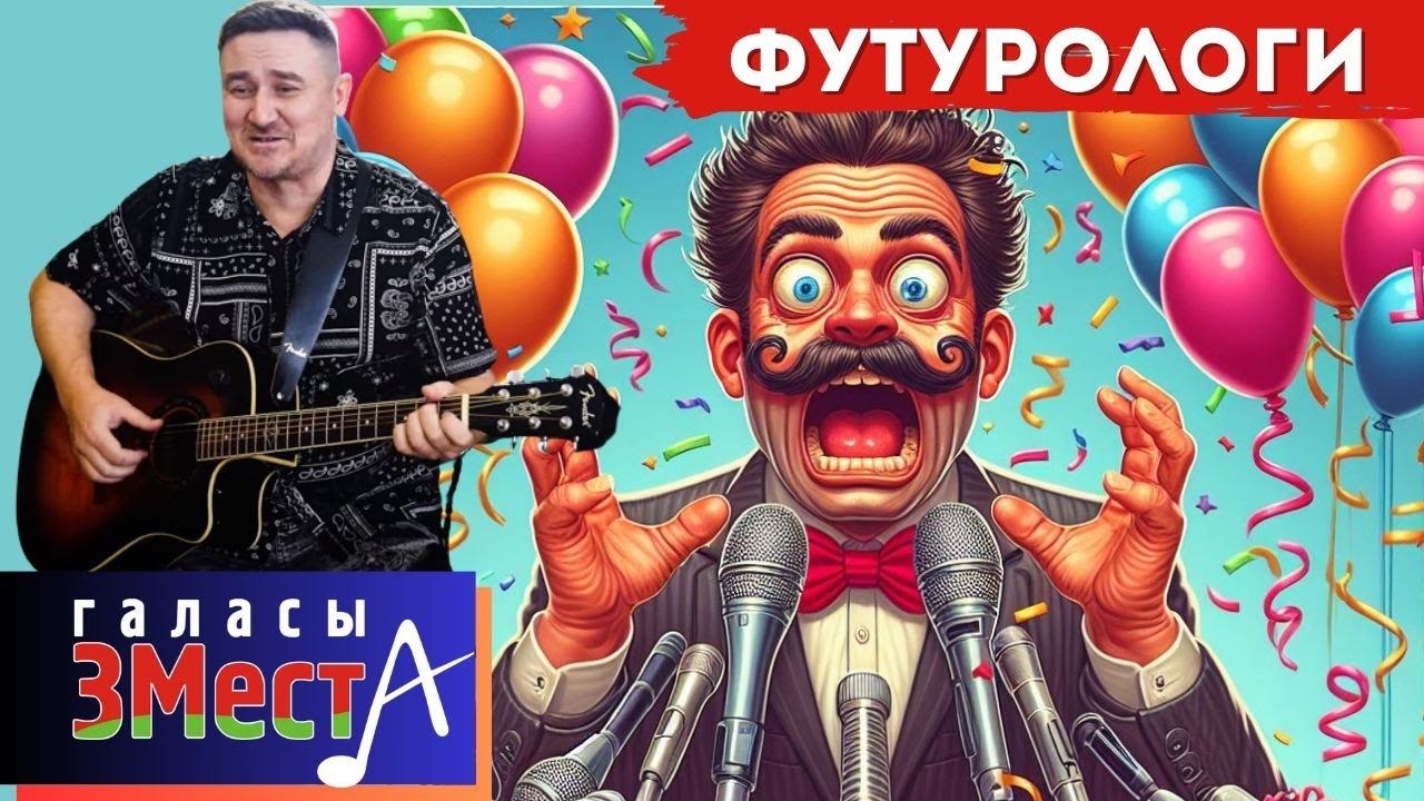 Футурологи - Галасы ЗМеста