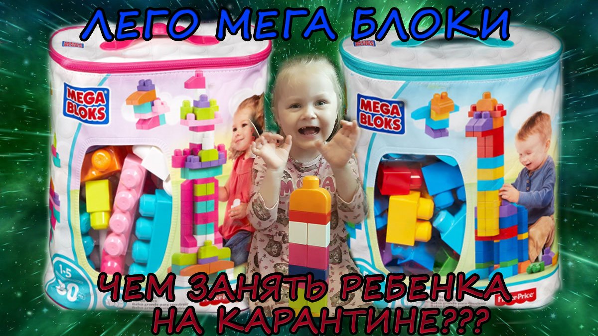 САМОИЗОЛЯЦИЯ | ЧЕМ ЗАНЯТЬ РЕБЕНКА? | КОНСТРУКТОР ЛЕГО МЕГА БЛОКС | LEGO MEGA BLOKS смотреть онлайн