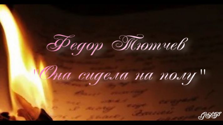 ГП - Федор Тютчев "Она сидела на полу". смотреть онлайн