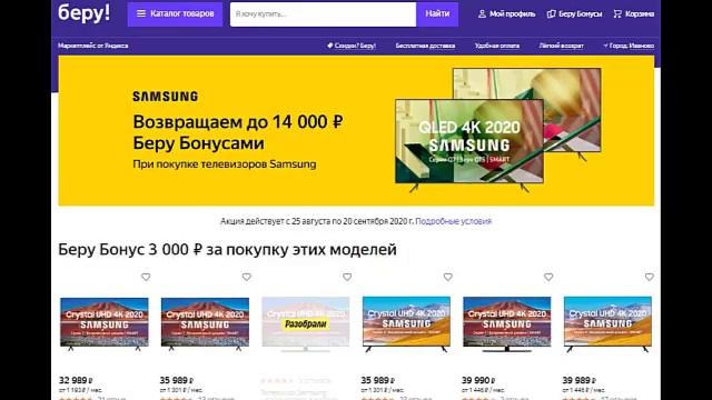 ⭐⭐⭐ Купоны, промокод Beru.ru - Беру Возвращает 14 000 Беру Бонусами за покупку телевизоров Samsung смотреть онлайн