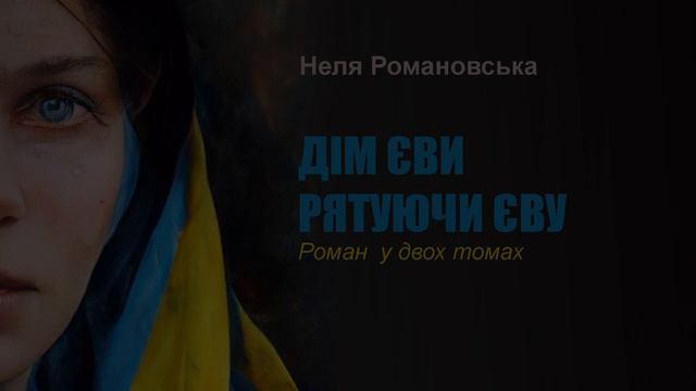 Книга Нелі Романовської "Рятуючи Єву". Фрагмент смотреть онлайн