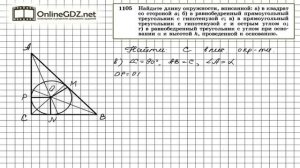 Задание № 1105 — Геометрия 9 класс (Атанасян)
