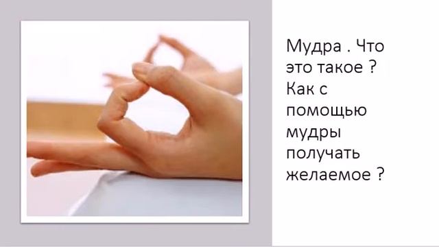 Что такое мудра? Где и как ее использовать?