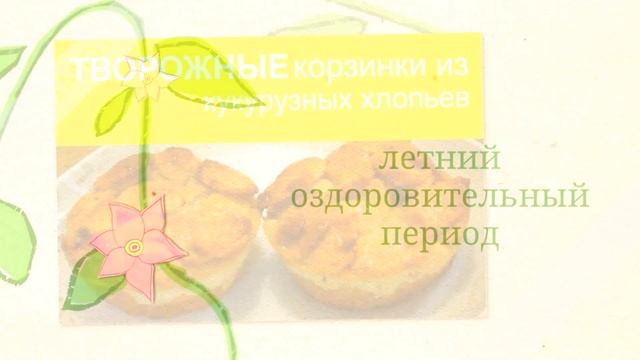 День 5-ый ПОЛДНИК 1,5 -2 годика Творожные корзинки... Вкусненький полдник смотреть онлайн