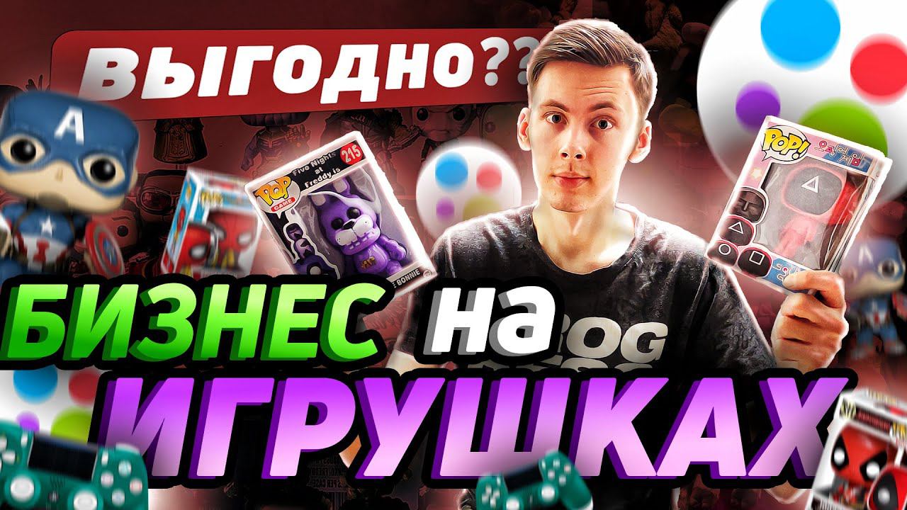 Товарный бизнес на ИГРУШКАХ и ГЕЙМПАДАХ. Купил ОПТОМ продал В РОЗНИЦУ #товарка #игрушки смотреть онлайн