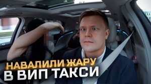 ВИП ТАКСИ / Навалили ЖАРУ на СМЕНЕ / Таксуем на майбахе