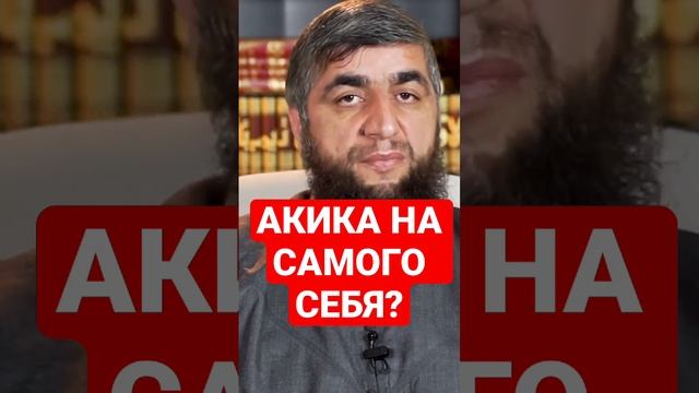 АКИКА НА САМОГО СЕБЯ смотреть онлайн