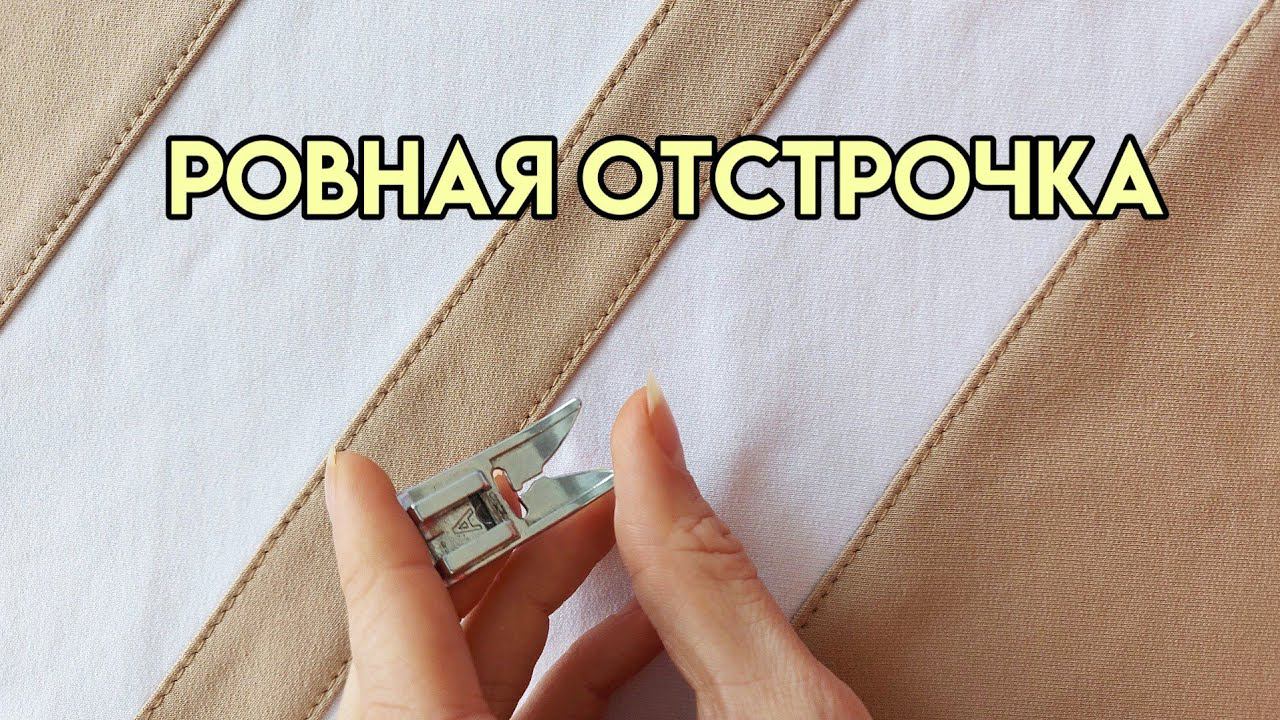 Как сделать ровную отстрочку шва / Отстрочка без специальной лапки / Лапка для отстрочки смотреть онлайн