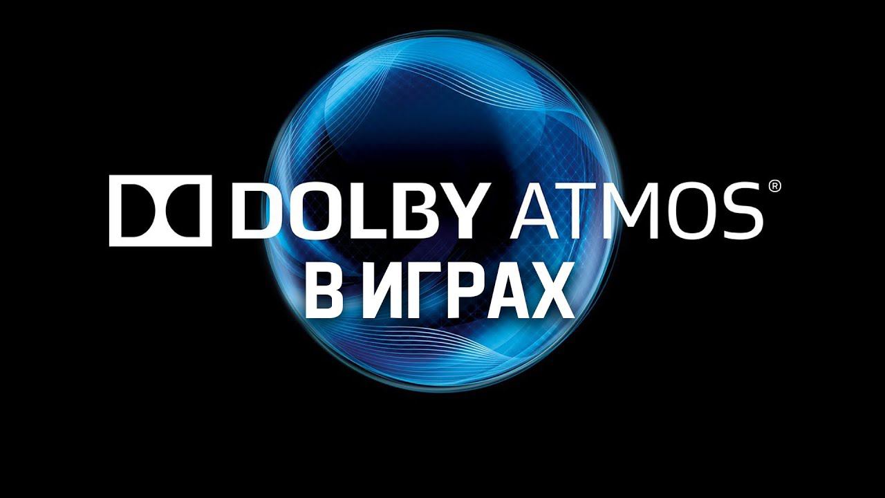 Что такое Dolby Atmos и как он влияет на игровой опыт? смотреть онлайн