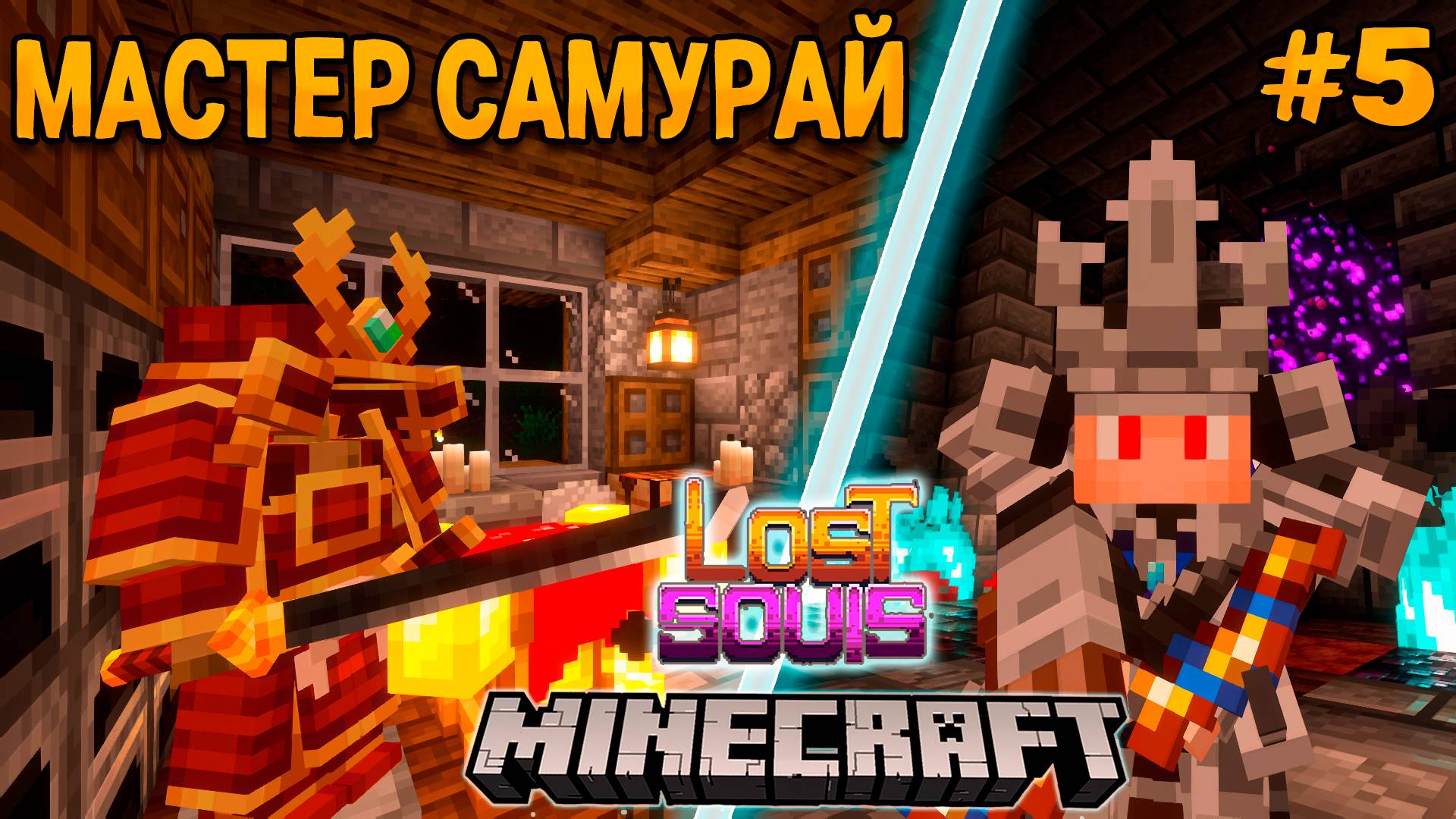 ФЭНТЕЗИ-РПГ #5 Оружие и Броня Мастера Самурая - Прохождение Майнкрафта на сборке Lost Souls! смотреть онлайн