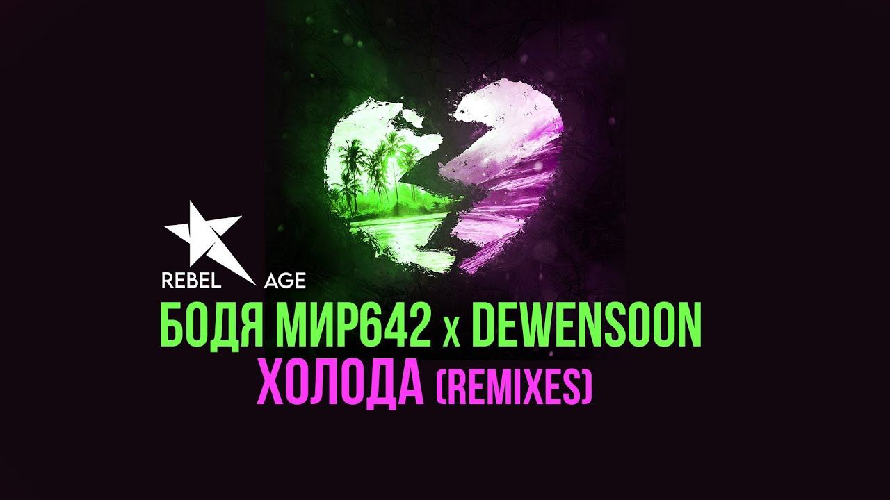Бодя Мир642 x Dewensoon - Холода (Remixes) #музыка2023новинки смотреть онлайн