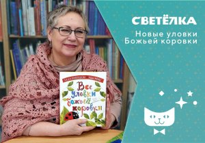 Светелка. Новые  уловки божьей коровки.mp4