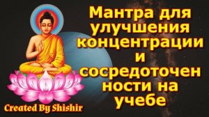 Мантра для улучшения концентрации и сосредоточенности на учебе