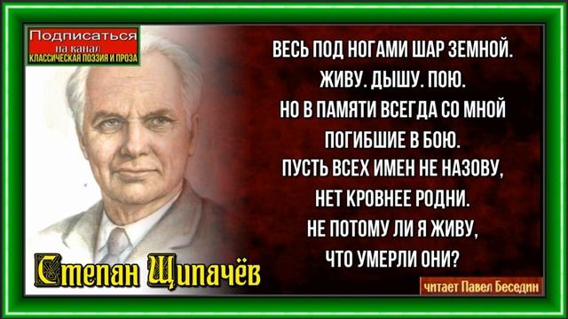 Павшим— Степан Щипачёв —читает Павел Беседин смотреть онлайн