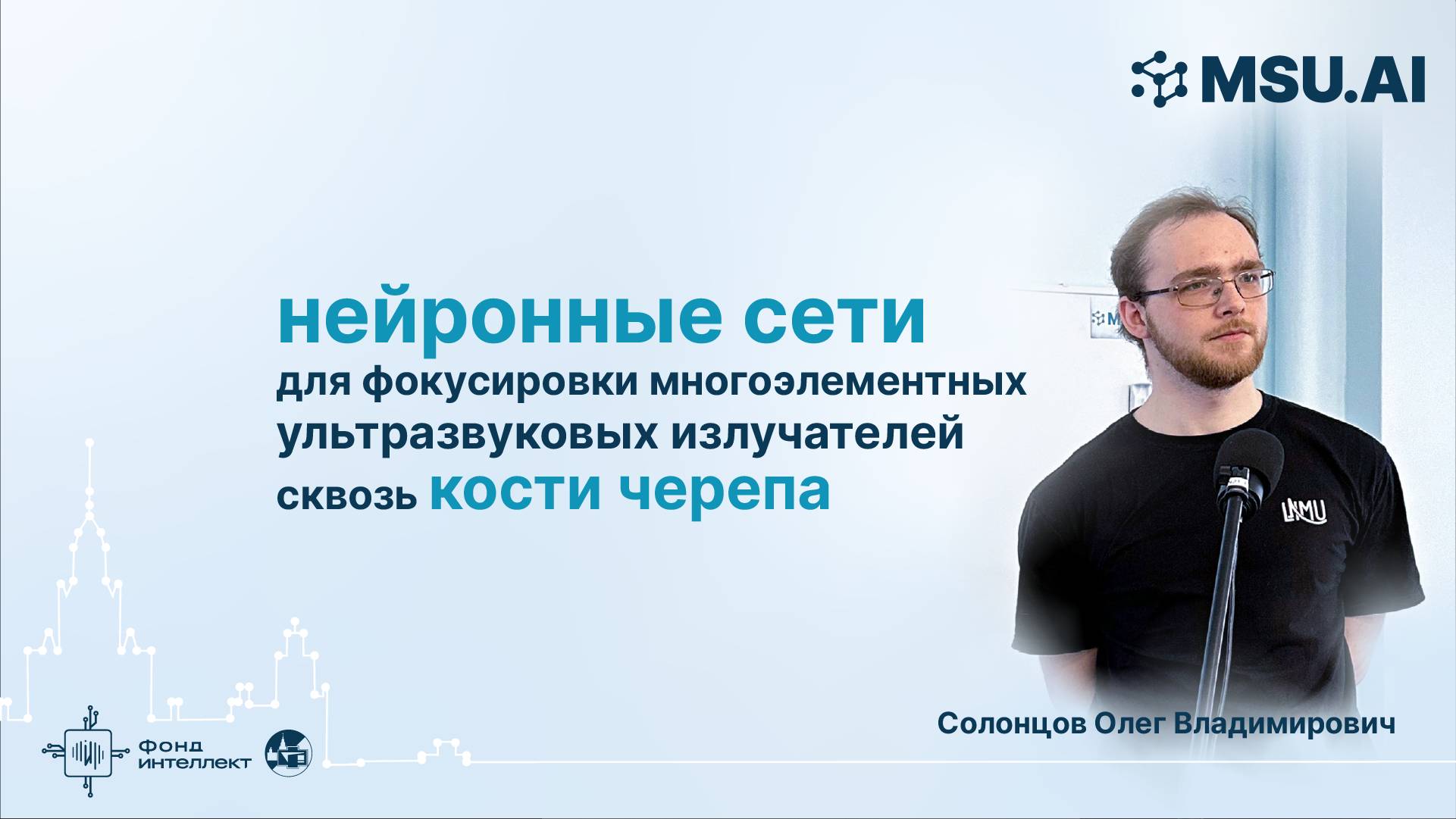 Нейронные сети для фокусировки многоэлементных ультразвуковых излучателей сквозь кости черепа смотреть онлайн