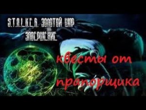 S.T.A.L.K.E.R - Золотой шар завершение -Квесты от прапорщика