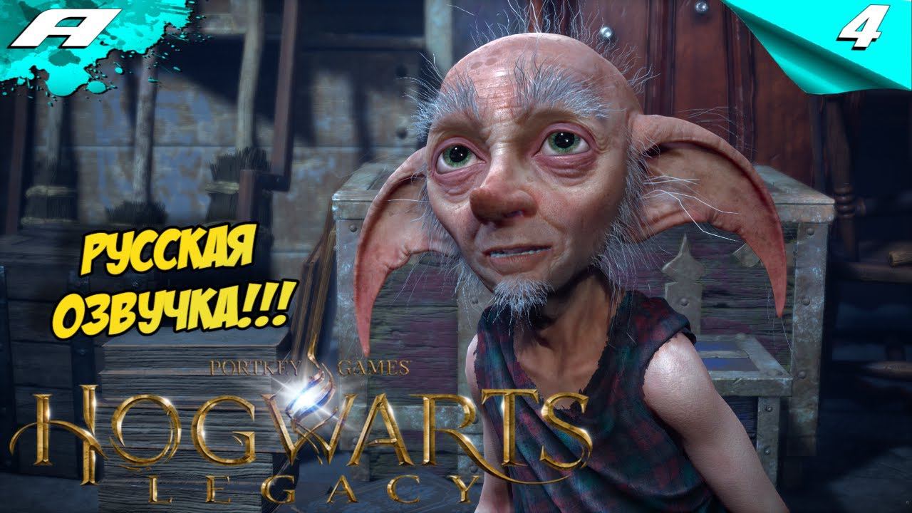 Hogwarts Legacy ➤ РУССКАЯ ОЗВУЧКА ➤ ХОГВАРТС НАСЛЕДИЕ ➤ ПРОХОЖДЕНИЕ 4 смотреть онлайн