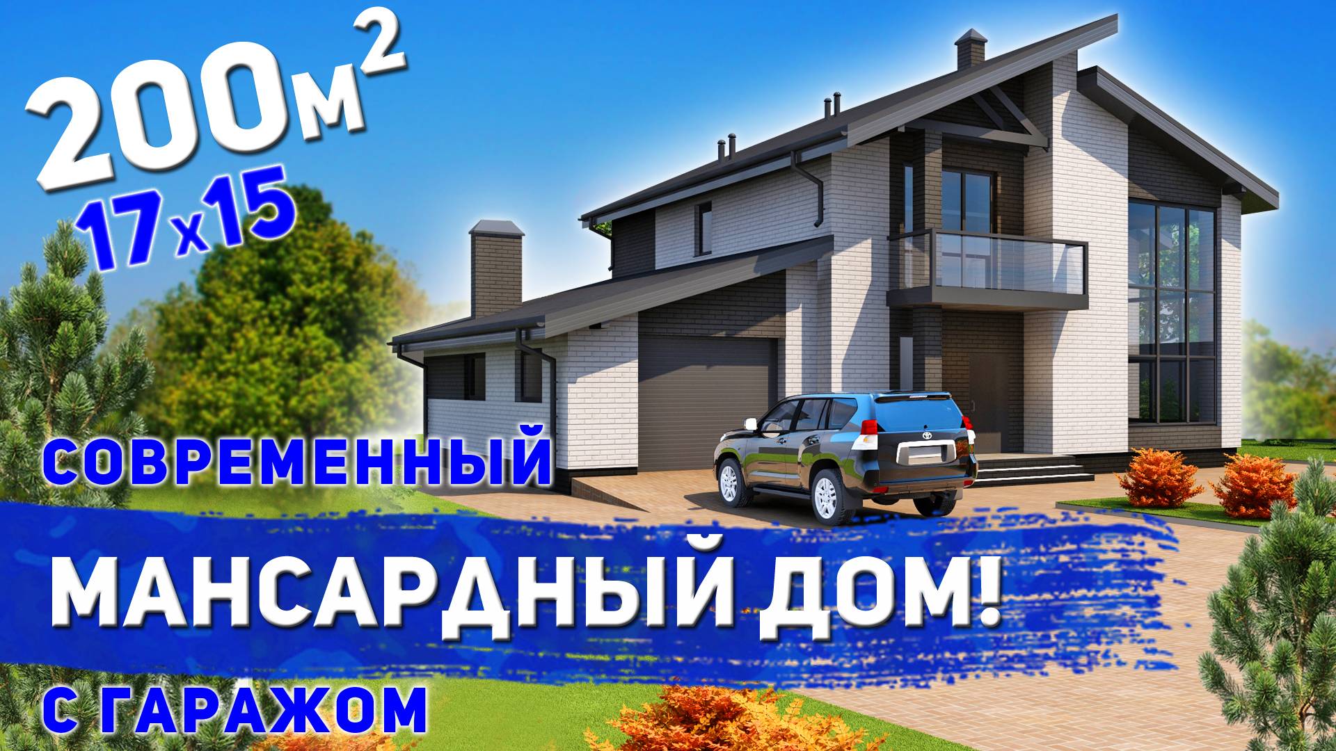 Проект мансардного дома в современном стиле 200м2 смотреть онлайн