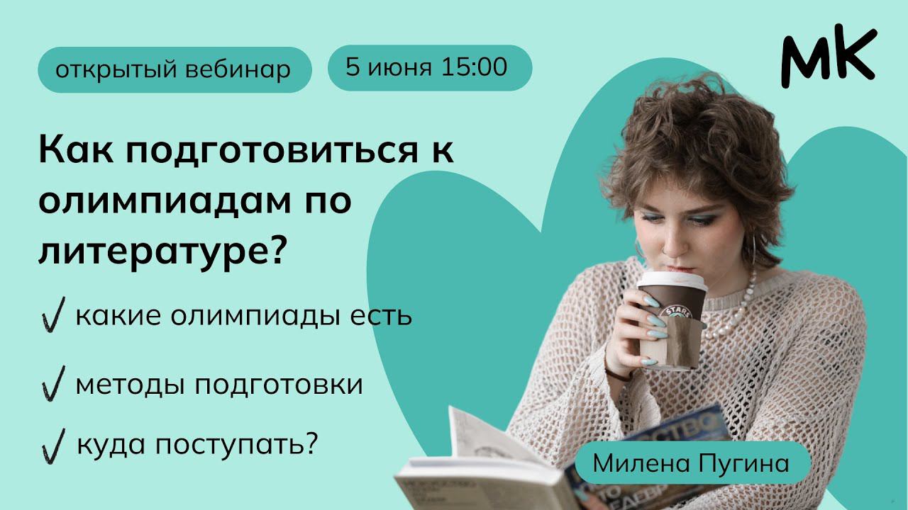 Как подготовиться к олимпиадам по литературе? | Олимпиады по литературе | мейнкурс смотреть онлайн
