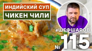ЧИКЕН ЧИЛИ. ИНДИЙСКИЙ ОСТРЫЙ СУП. ИНДИЙСКАЯ КУХНЯ.  #500супов #шефшаров