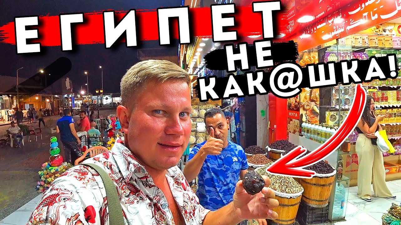 Египет - ОТДЫХ удивляет / Шарм Эль Шейх ночью, ЦЕНЫ, отель всё включено, ТОП Экскурсии, Farsha смотреть онлайн