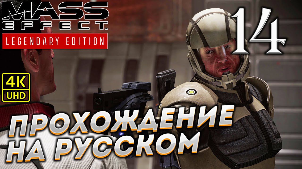 Прохождение Mass Effect Legendary Edition с озвучкой в [4K] ➤ Часть 14 смотреть онлайн