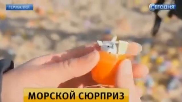 На берег немецкого острова выбросило тысячи «Киндер-сюрпризов» смотреть онлайн