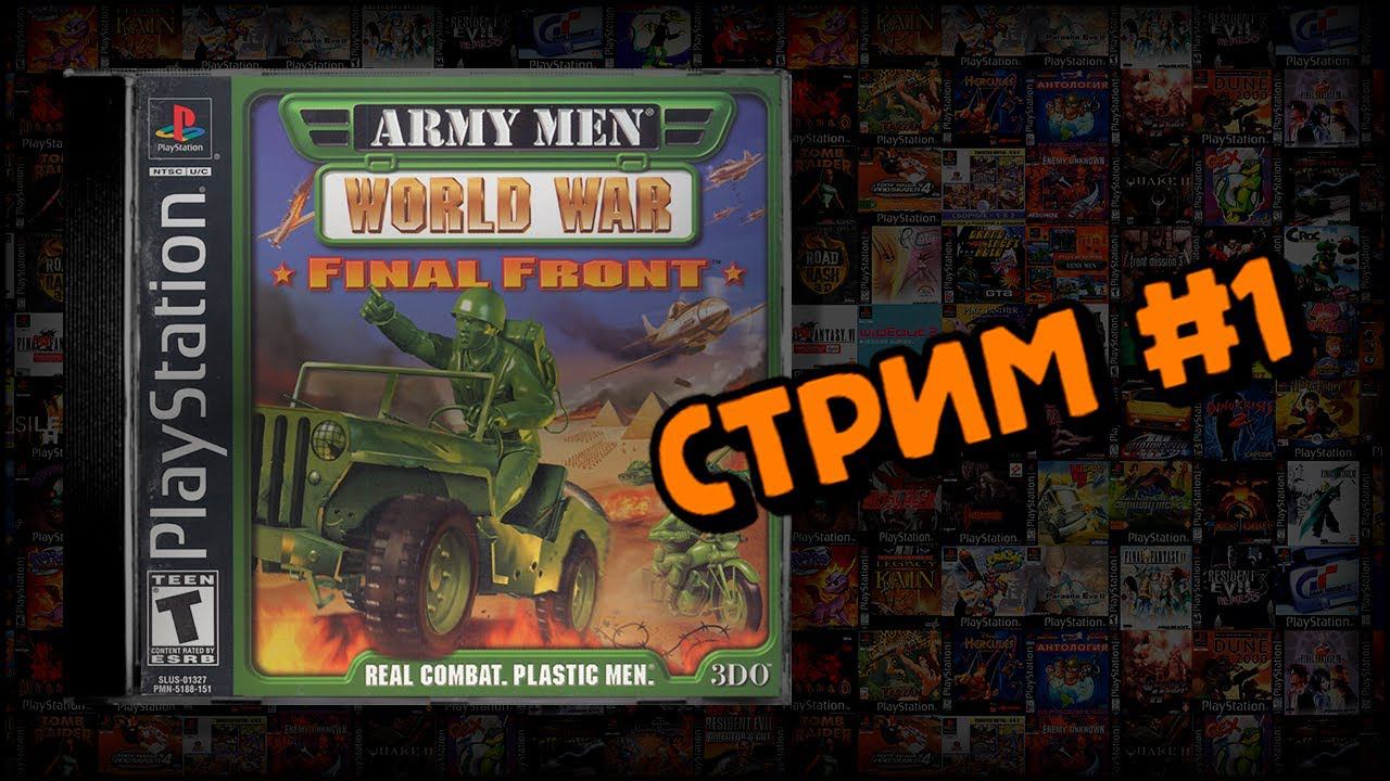[PS1] Army Men: World War — Final Front (Стрим #1) смотреть онлайн