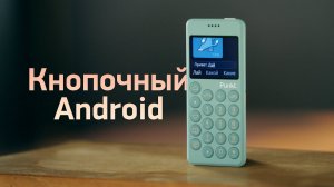 Обзор Punkt MP02 — самый дорогой кнопочный Android!