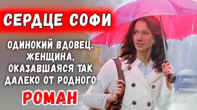 ?Сердце Софи?После трагической смерти жены Алек Райли пытается хоть как-нибудь..Христианский расска смотреть онлайн