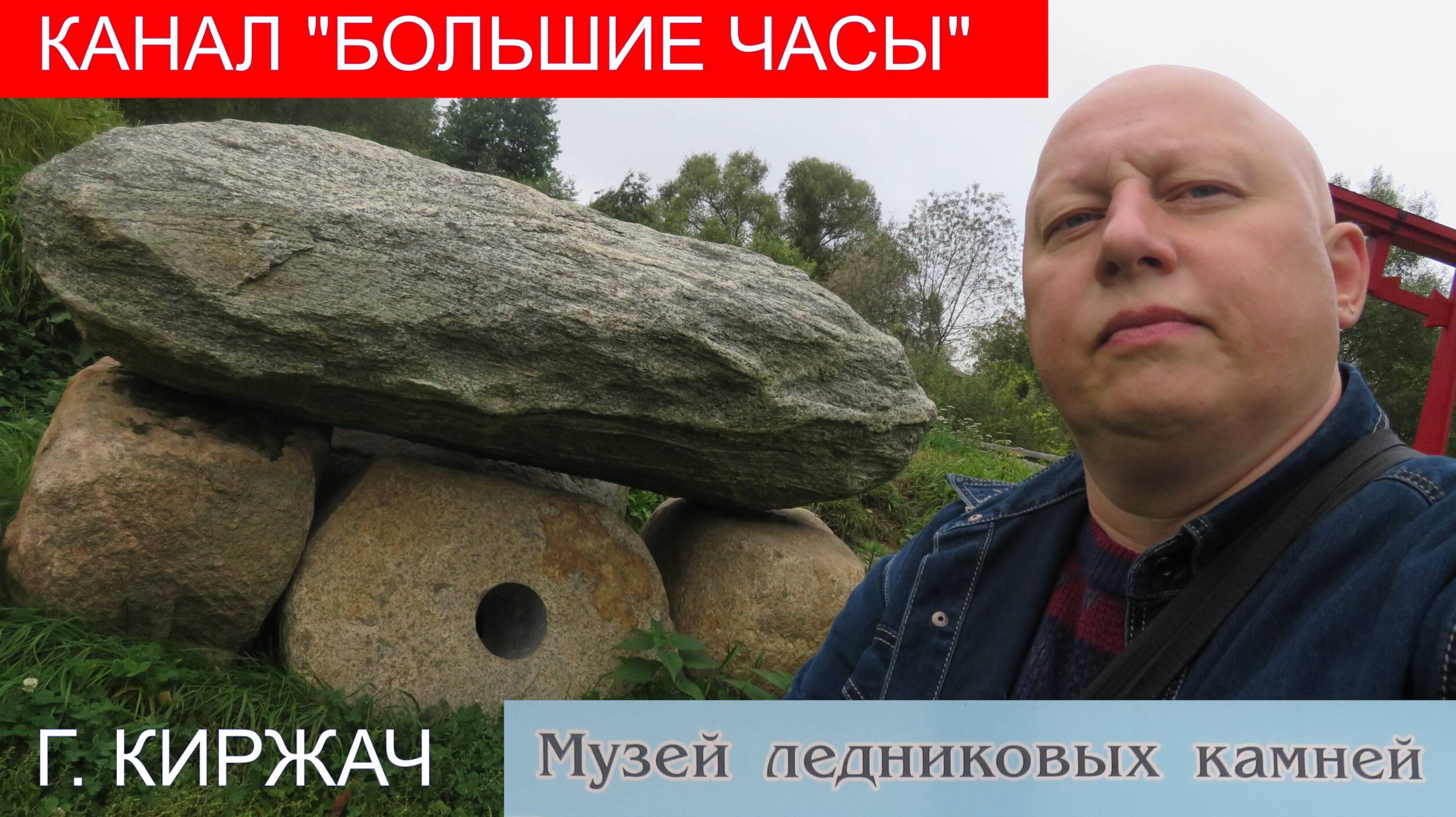 ЛЮБОВЬ И 800 МЛН. ЛЕТНИЕ ГЛЫБЫ: музей ледниковых камней, г. Киржач. смотреть онлайн