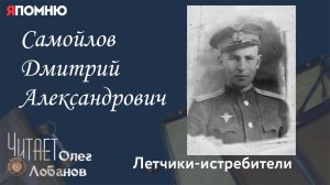 Самойлов Дмитрий Александрович. Проект «Я помню» Артема Драбкина. Летчики истребители.