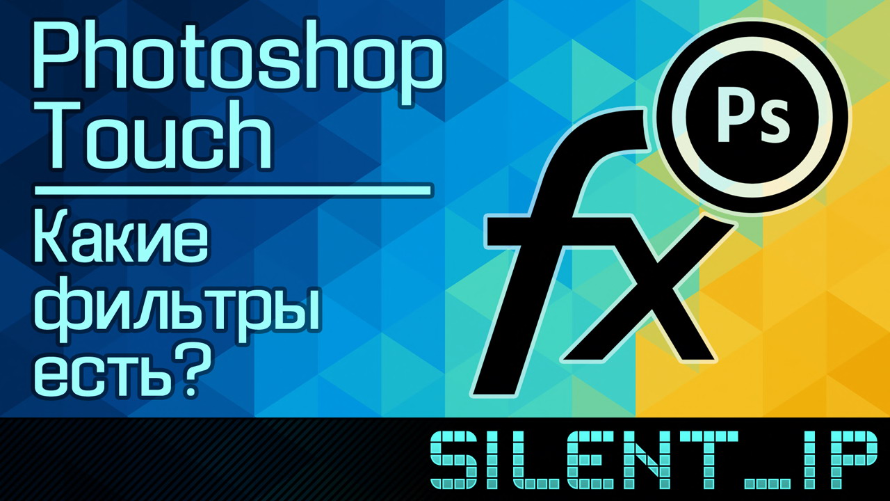 Photoshop Touch: Какие фильтры есть? смотреть онлайн