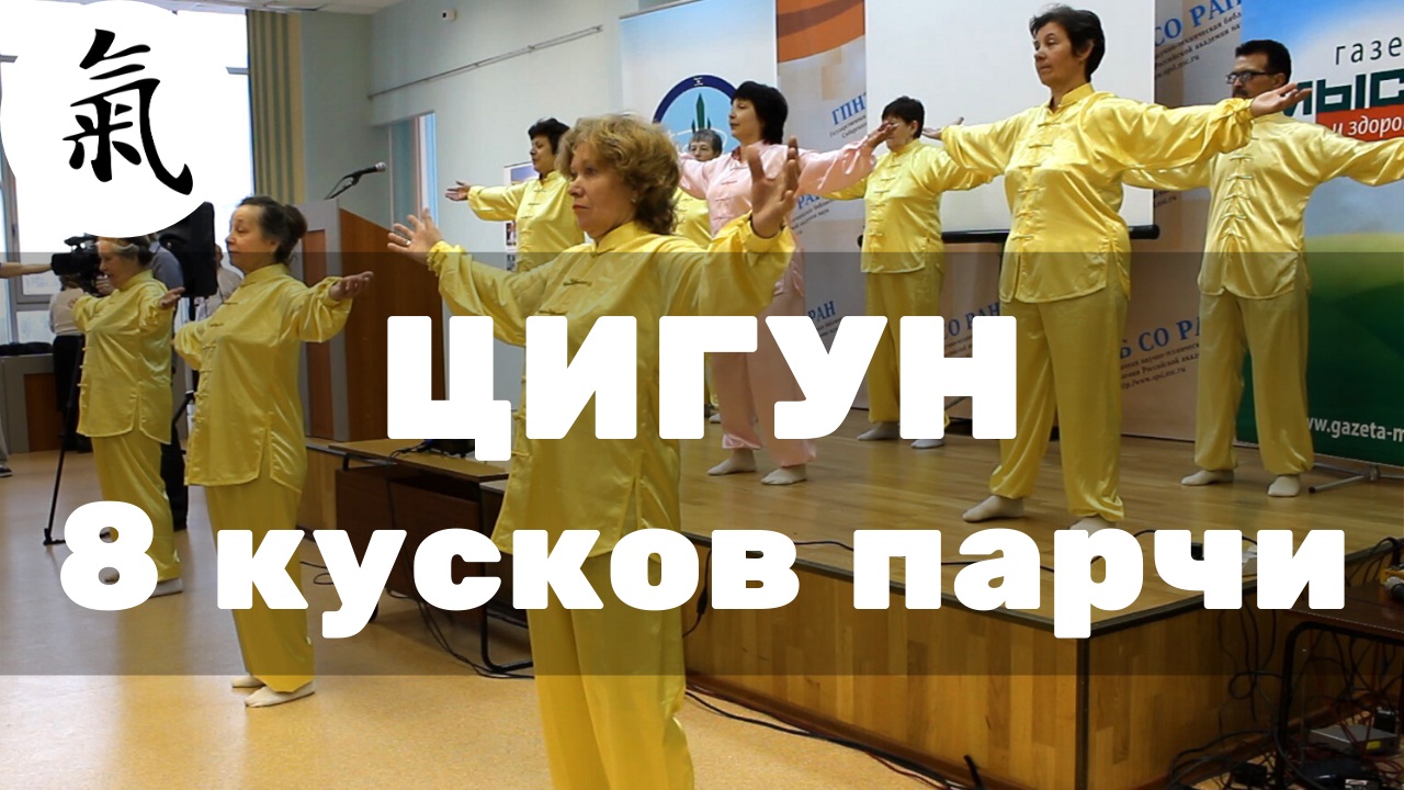 Цигун  8 кусков парчи (Ба Дуань Цзинь) для пожилых людей