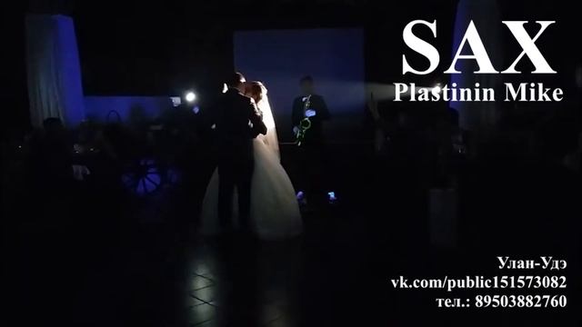 SAX Plastinin Mike (Саксофон Улан-Удэ) Свадебный танец молодожёнов смотреть онлайн