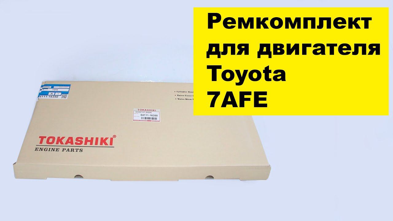 7AFE (1.8L) Toyota ремкомплект двигателя 0411116350 от Tokashiki смотреть онлайн