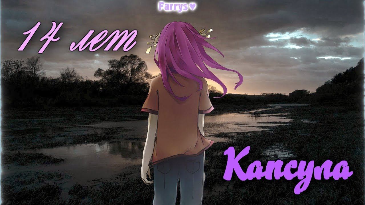 14 лет - капсула смотреть онлайн