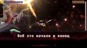 Nameless Deity Theme "Twisted Garden" Russian Lyrics - Тема Безымянного Божества "Витой Сад"