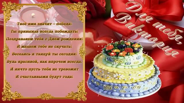 С Днем Рождения Виктория!!! смотреть онлайн