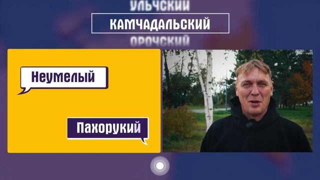 Камчадалы говорят на русском языке? смотреть онлайн