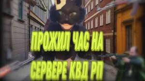 прожил час на сервере квд рп
