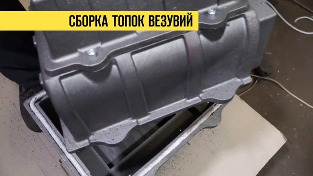 Производство Везувий. Сборка чугунных топок Везувий для банных печей смотреть онлайн