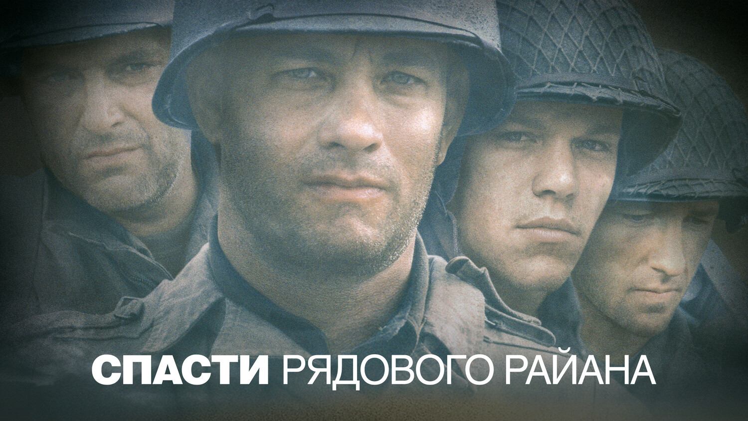 Спасти рядового Райана (фильм, 1998) смотреть онлайн