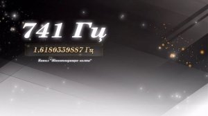 Нейроакустика: Частота Вознесения 741 Гц. Золотое сечение.