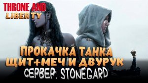THRONE AND LIBERTY! ДОКАЧИВАЕМСЯ ДО 50 УРОВНЯ! ЩИТ И МЕЧ + ДВУРУК!