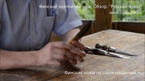 Финский охотничий нож. Обзор от компании "Русский булат"