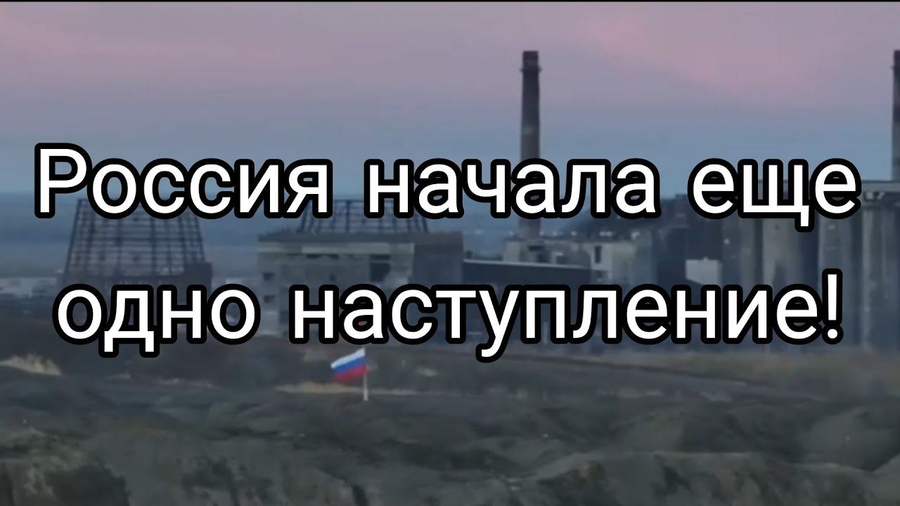 Р0ССИЯ НАЧАЛА ЕЩЕ 0ДН0 НАСТУПЛЕНИЕ