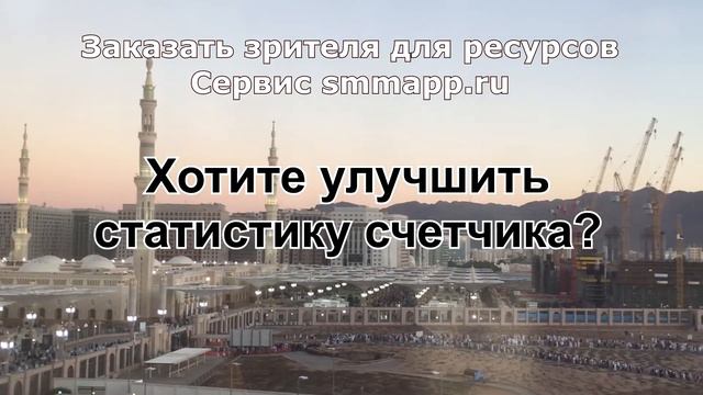 Заказать зрителя для ресурсов, сервис smmapp.ru смотреть онлайн