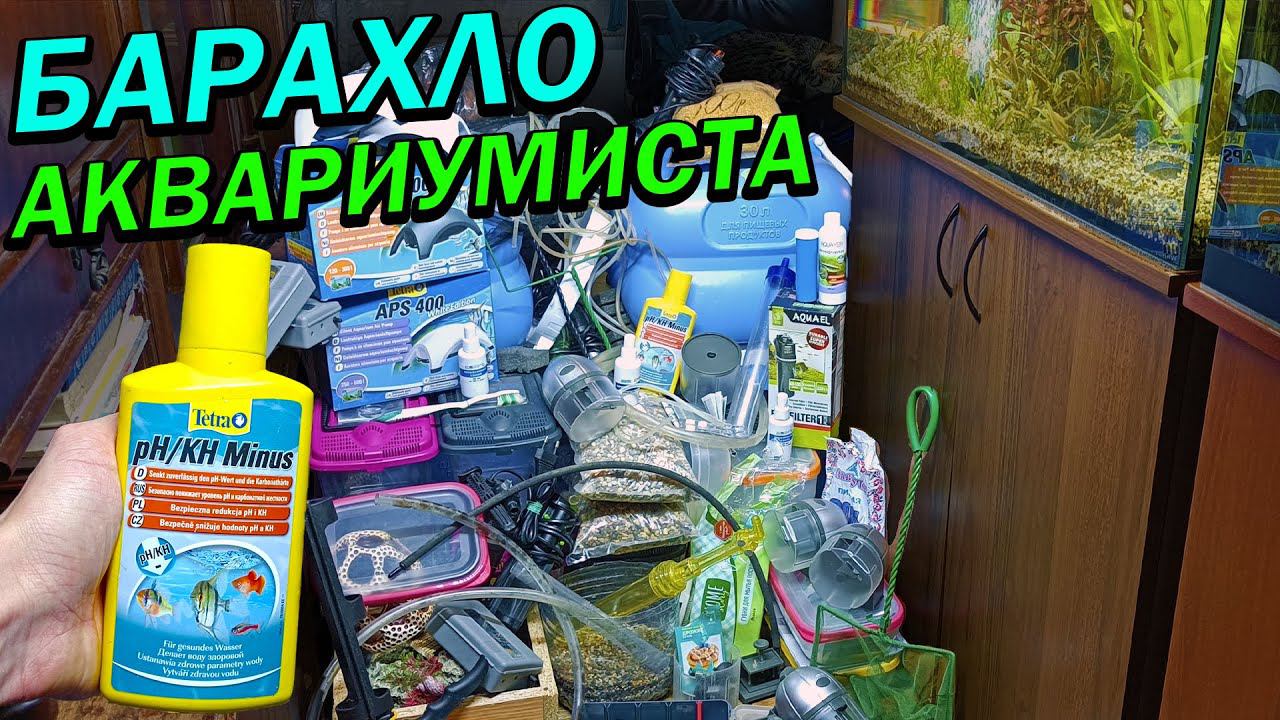 Барахло аквариумиста. Вот сколько приборов для аквариумов я собрал за 7 лет! смотреть онлайн